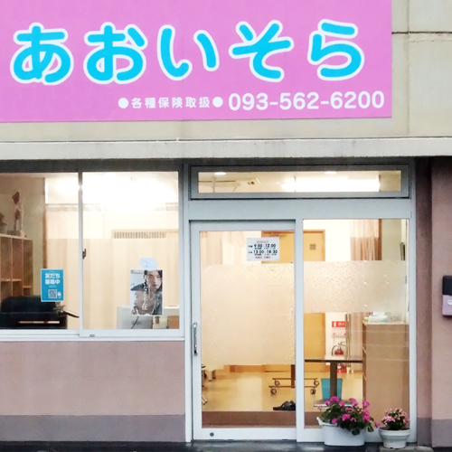 あおいそら外観