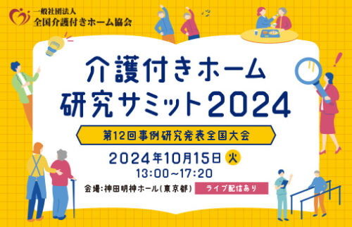 2施設が優秀賞に選出！介護付きホーム研究サミット2024