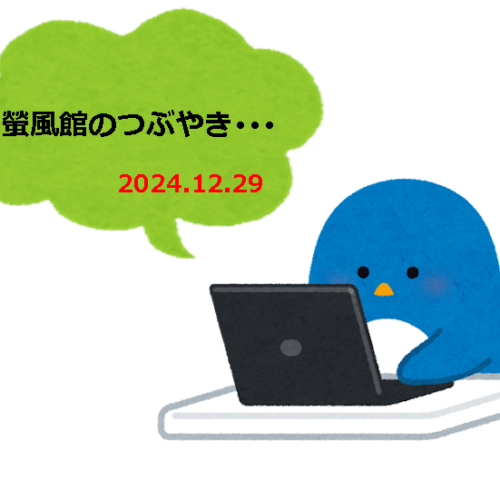 螢風館のつぶやき【2】　～門松完成🎍✨～