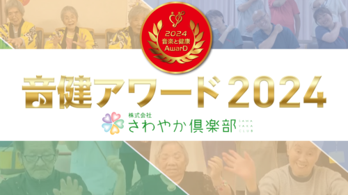 「音健アワード2024」Welfare部門でさわやか和歌山館が優秀賞を受賞！
