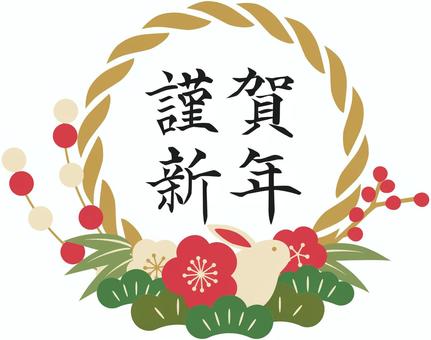 ～謹賀新年～