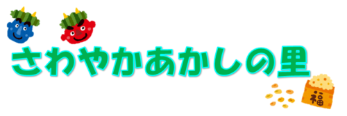 豆まき2025！！ヾ(≧▽≦)ﾉ　part2