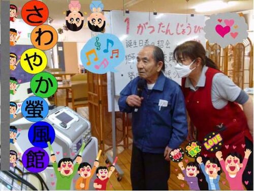 1月お誕生会③　～🎵🐞螢風リハビリスペースで 誕生会をあげました🐞🎶～