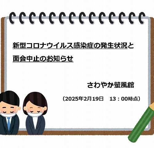 ※2/19　13:00更新※【新型コロナウイルス感染症の発生状況】と【面会中止】のお知らせ