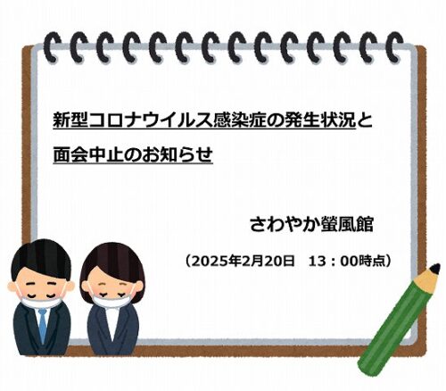 ※2/20　13:00更新※【新型コロナウイルス感染症の発生状況】と【面会中止】のお知らせ