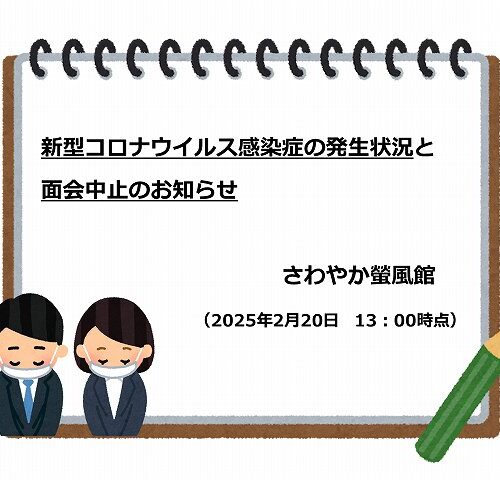 ※2/20　13:00更新※【新型コロナウイルス感染症の発生状況】と【面会中止】のお知らせ