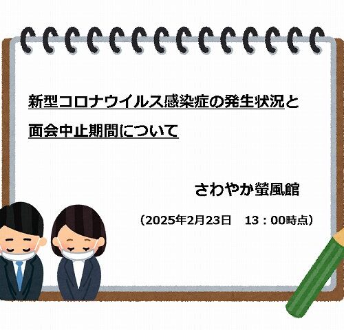 ※2/23　13:00更新※【新型コロナウイルス感染症の発生状況】と【面会】について