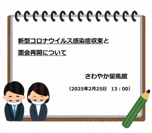 ※2/25　13:00更新※【新型コロナウイルス感染症収束】と【面会再開】のお知らせ
