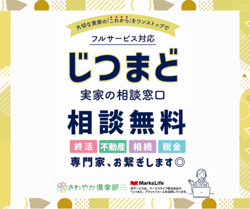 実家の相談窓口「じつまど」とのサービス連携を開始しました