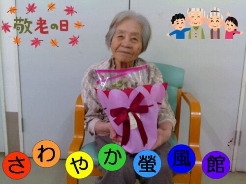 敬老の日①2階フロア編（その1）～💪これからもお元気で💪～