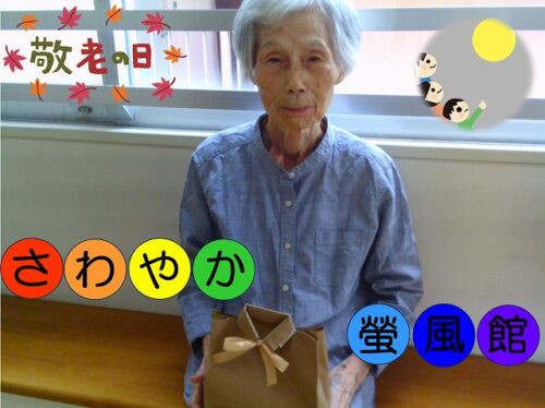 敬老の日③1階フロア編　～🐢無理せずゆっくり🐢～