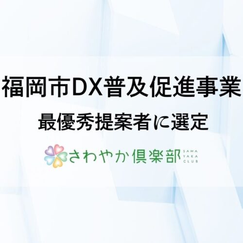 株式会社さわやか倶楽部、福岡市「DX普及促進事業業務委託」にて最優秀提案者に選定