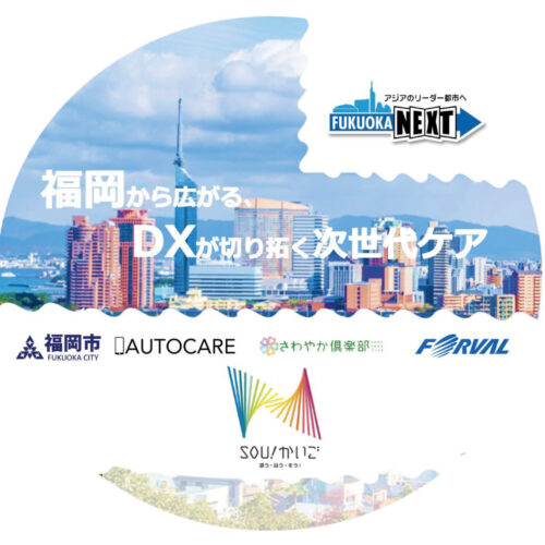 次世代 DX 推進へ 福岡市『DX 普及促進事業』を受託