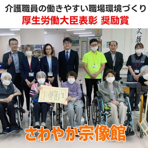 さわやか宗像館、厚生労働大臣表彰 奨励賞を受賞