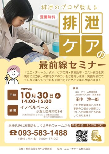 「排泄ケア」の最前線セミナー