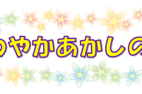 あかしの里　大運動会　❣　その1