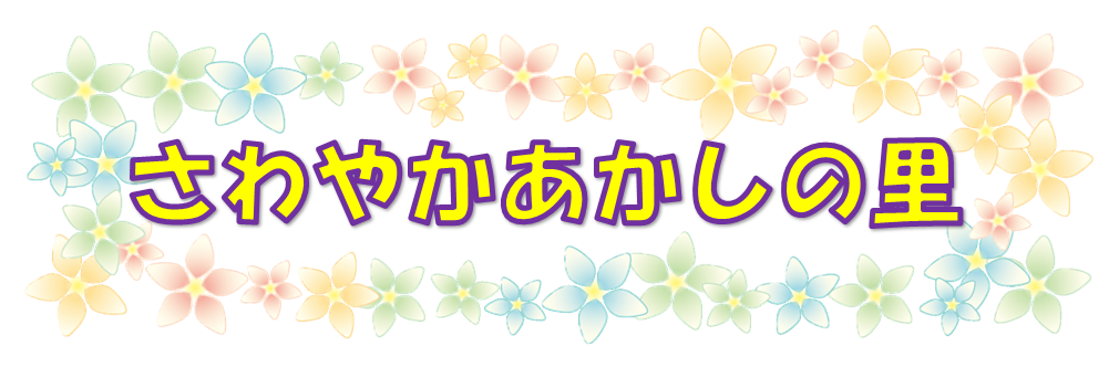 あかしの里　大運動会！　part２