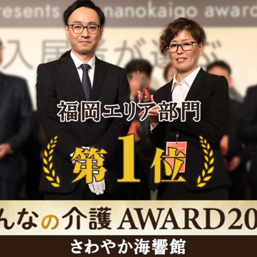 さわやか海響館が「みんなの介護アワード2025」福岡エリア部門で1位を受賞！