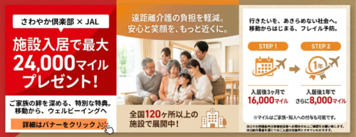 JALとさわやか倶楽部、介護施設の入居者向けのマイレージを活用したサービス始動！