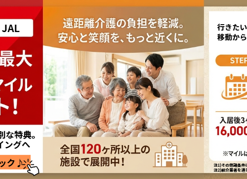 JALとさわやか倶楽部、介護施設の入居者向けのマイレージを活用したサービス始動！