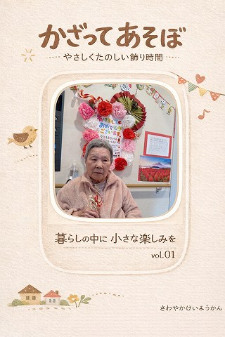 🎨かざってあそぼ【vol.1】🎨　～🎍2026年もよろしくねの巻🎍～