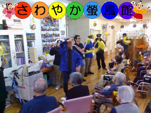 1月お誕生会④ ~🤗恋するマツケンサンバ🤗~