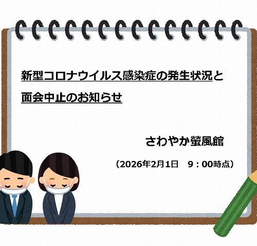 ※2026年2月1日　9:00更新※【【新型コロナウイルス感染症の発生状況】と【面会中止】のお知らせ