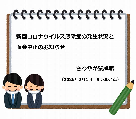 ※2026年2月1日　9:00更新※【【新型コロナウイルス感染症の発生状況】と【面会中止】のお知らせ