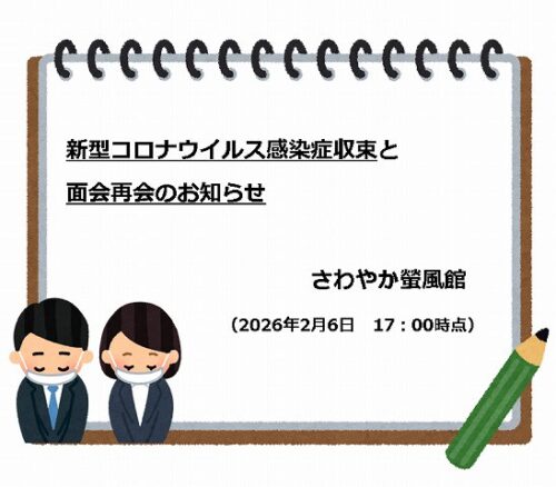 ※2026年2月6日　17:00更新※【新型コロナウイルス感染症収束】と【面会再開】のお知らせ