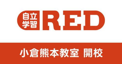 学習塾事業2校目「自立学習RED 小倉熊本教室」が北九州で始動！