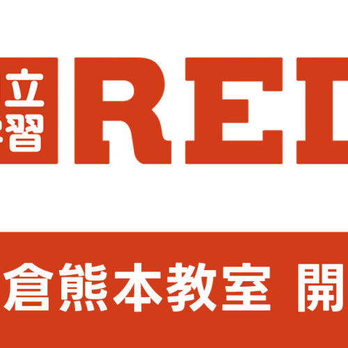 学習塾事業2校目「自立学習RED 小倉熊本教室」が北九州で始動！